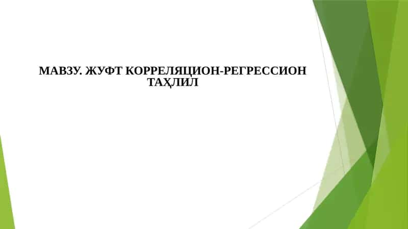 Жуфт корреляция-регрессион таҳлил