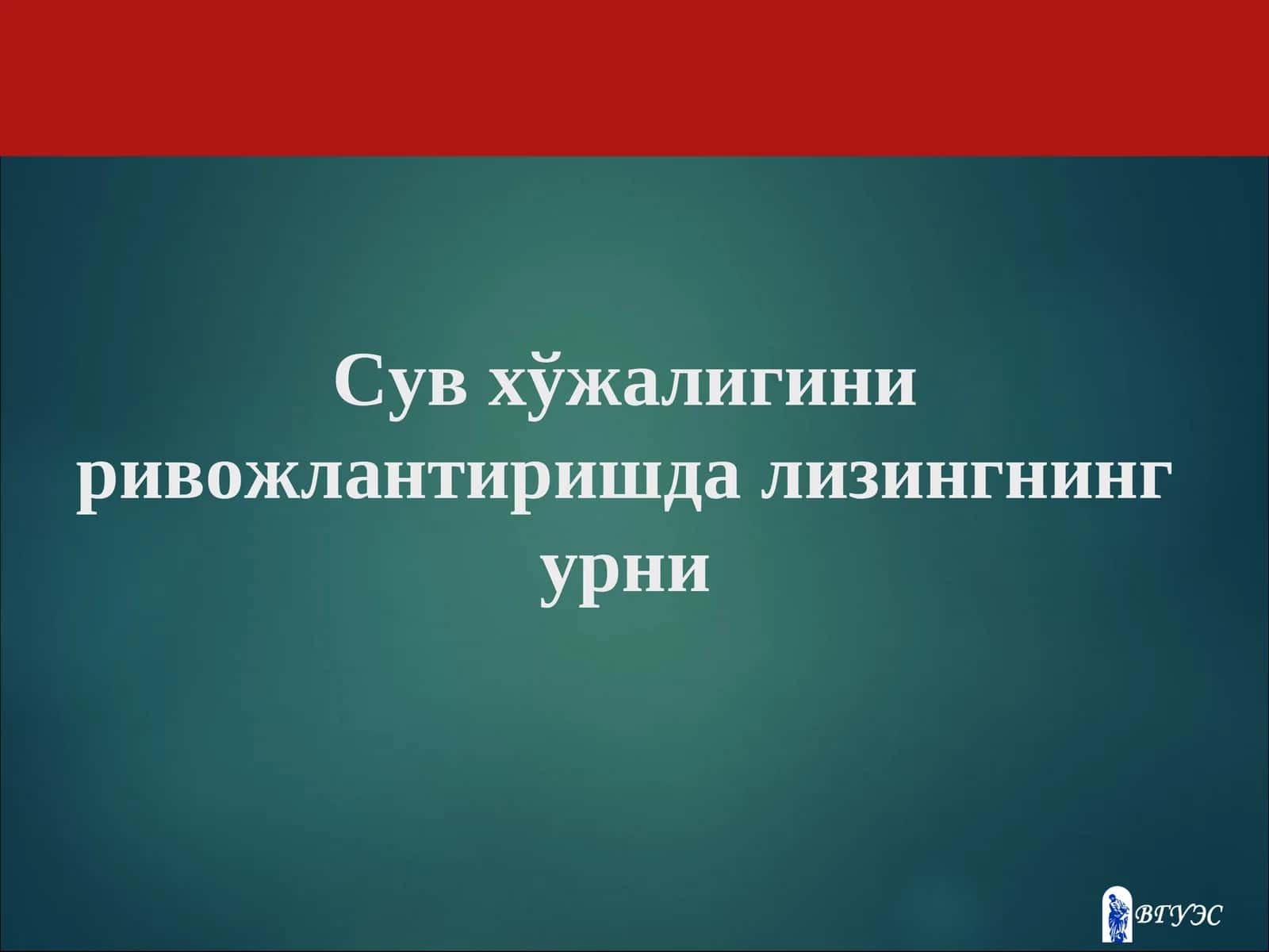 Сув хўжалигини ривожлантиришда лизингнинг урни