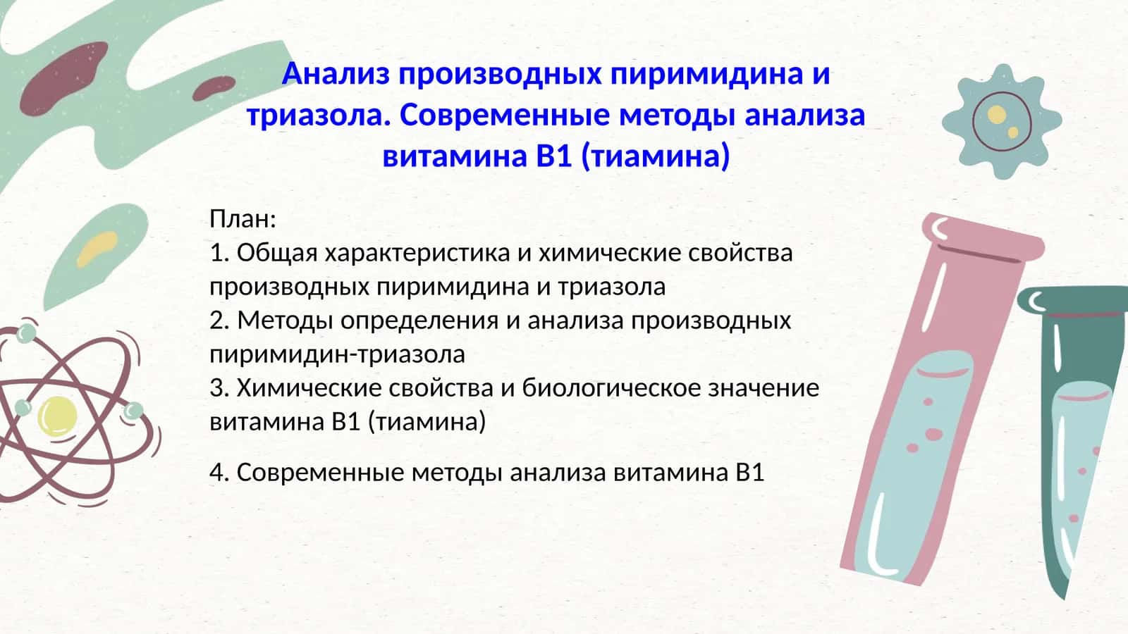 Анализ производных пиримидина и триазола. Современные методы анализа витамина B1 (тиамина)