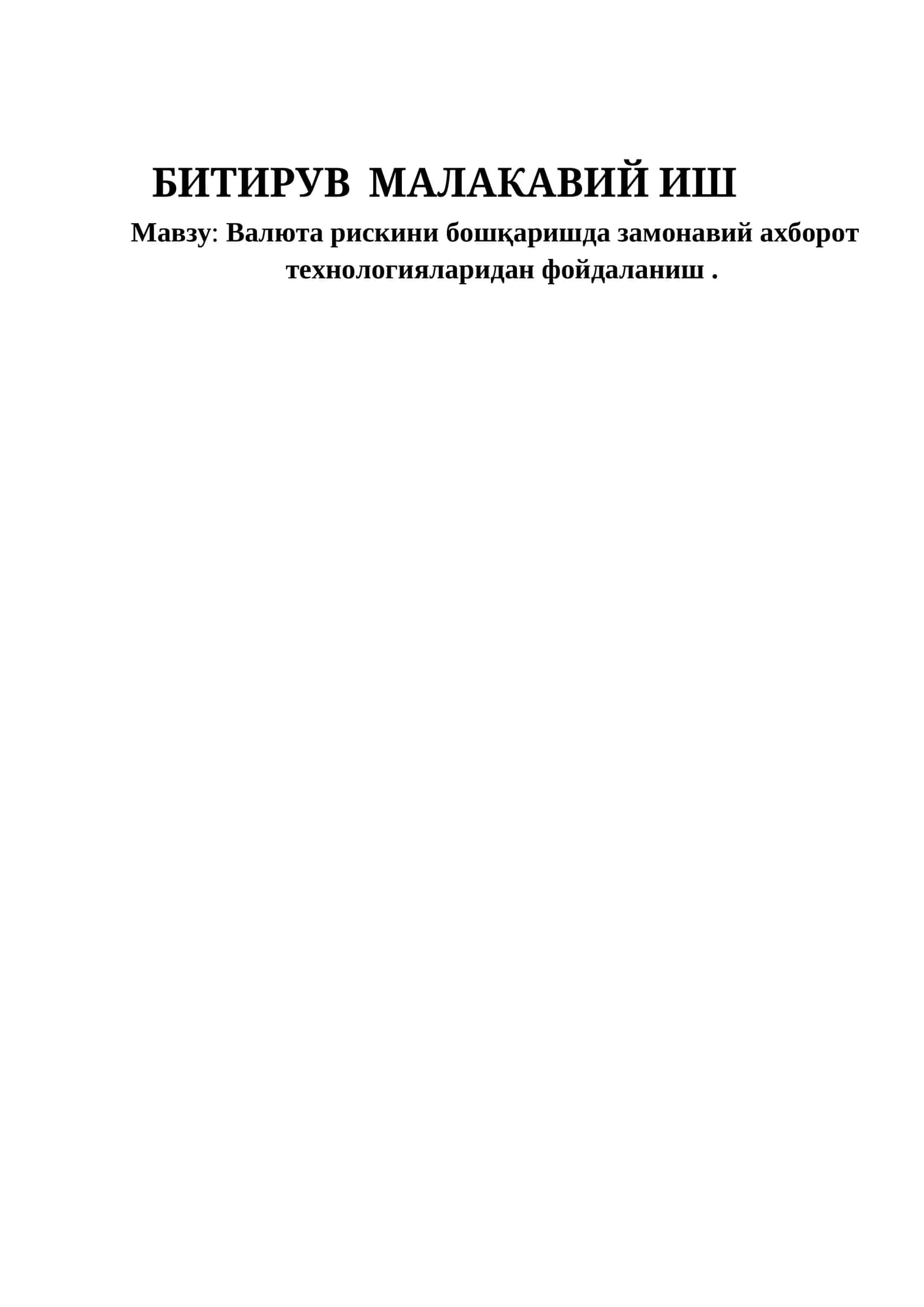 Валюта рискини бошқаришда замонавий ахборот технологияларидан фойдаланиш