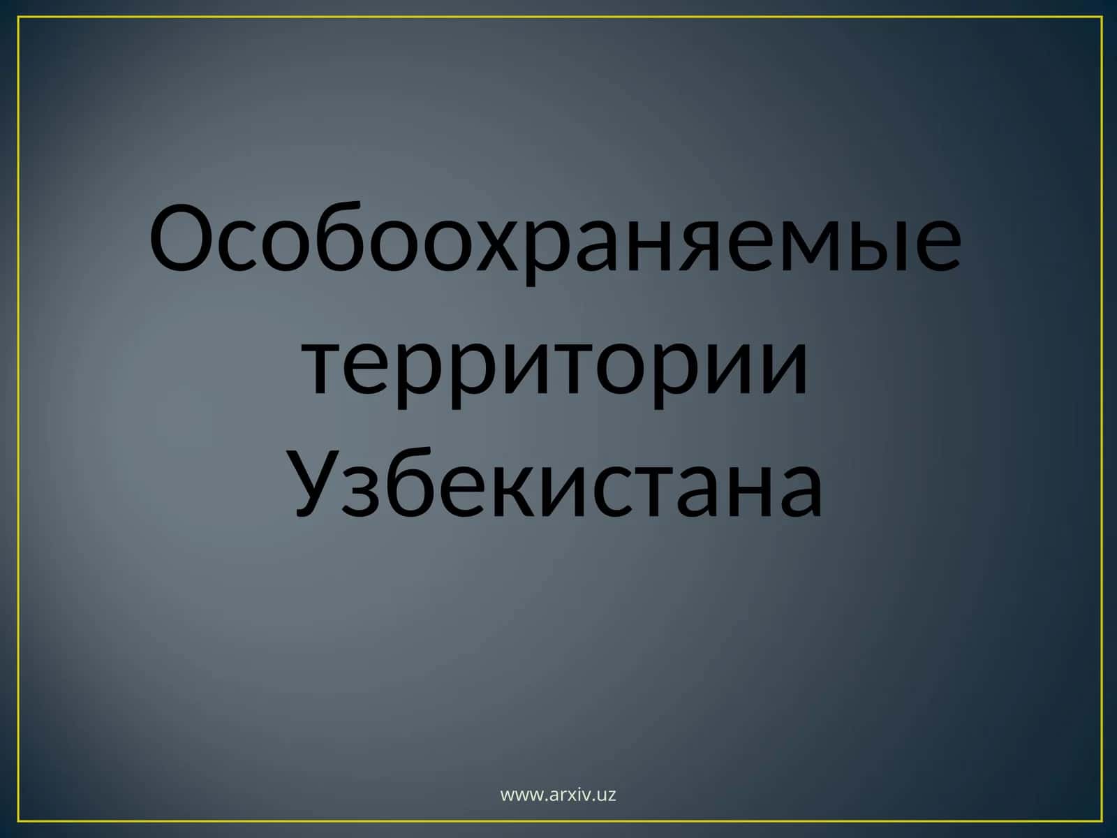Особоохраняемые территории Узбекистана