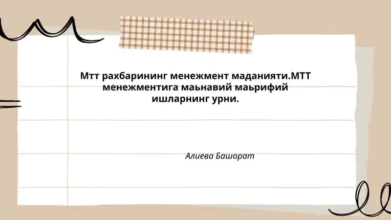 МТТ раҳбарининг менежмент маданияти