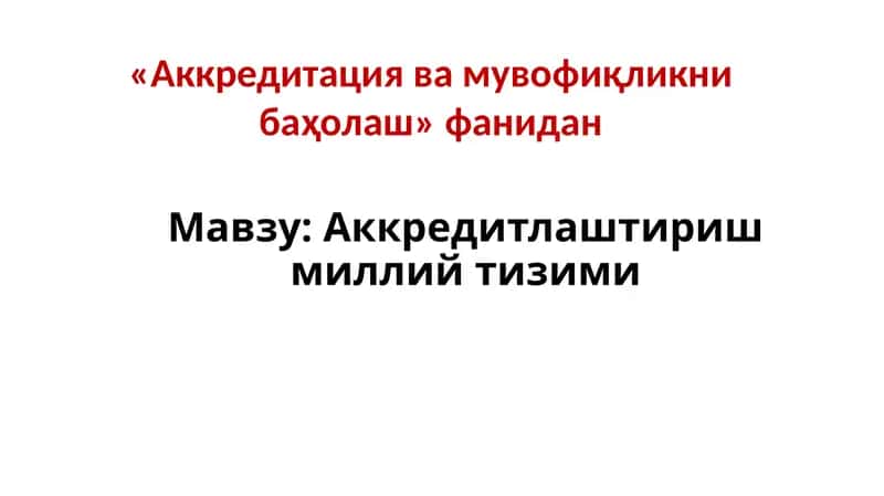 Аккредитация ва инспекция назорати