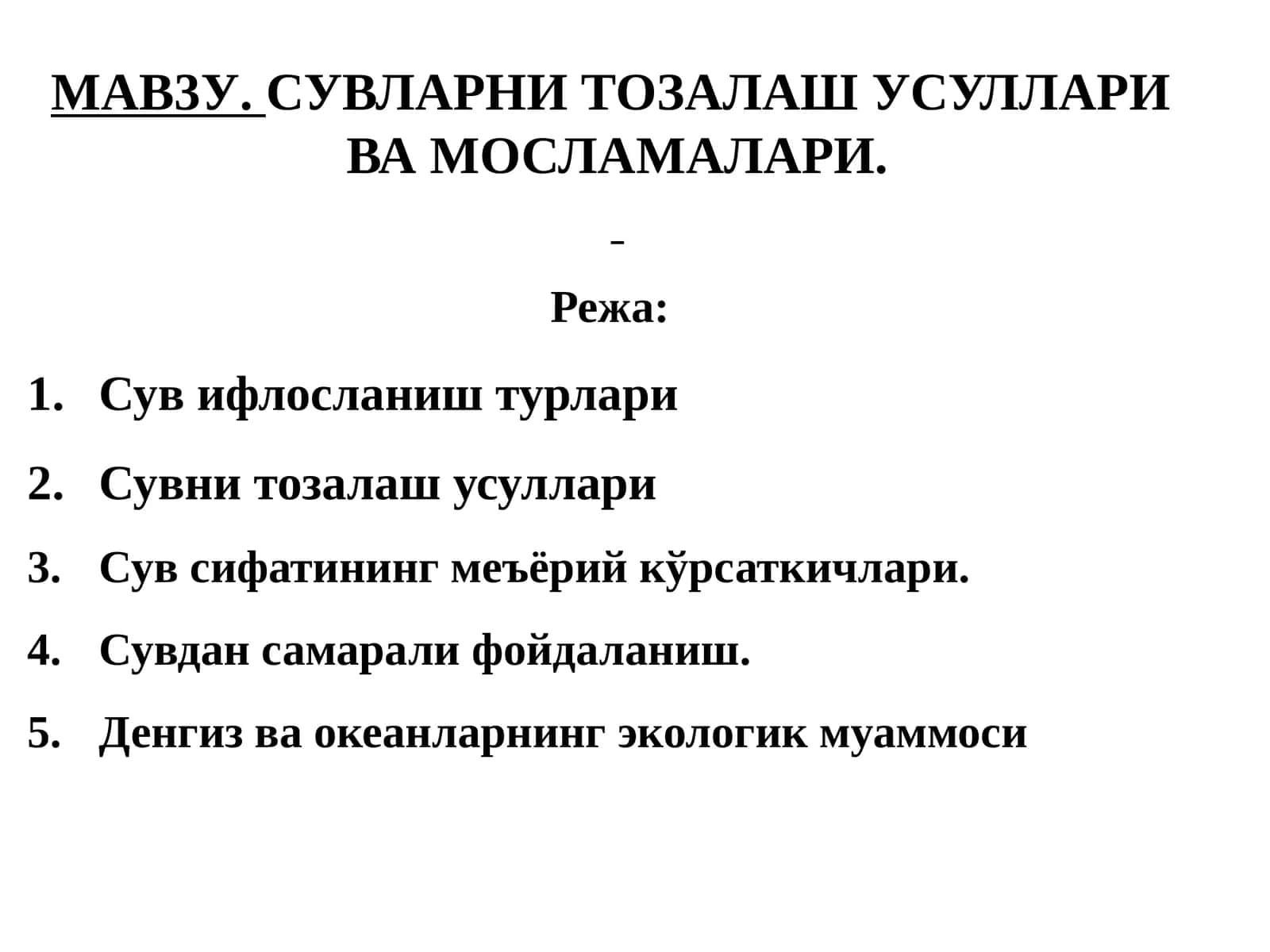 СУВЛАРНИ ТОЗАЛАШ УСУЛЛАРИ ВА МОСЛАМАЛАРИ.