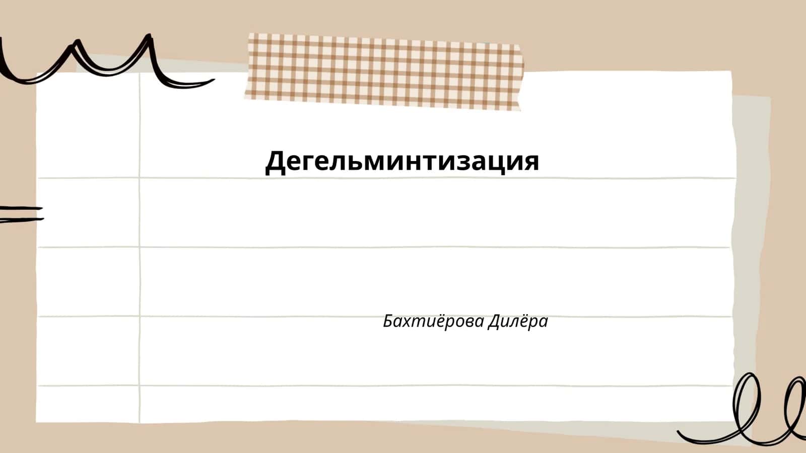 Дегельминтизация