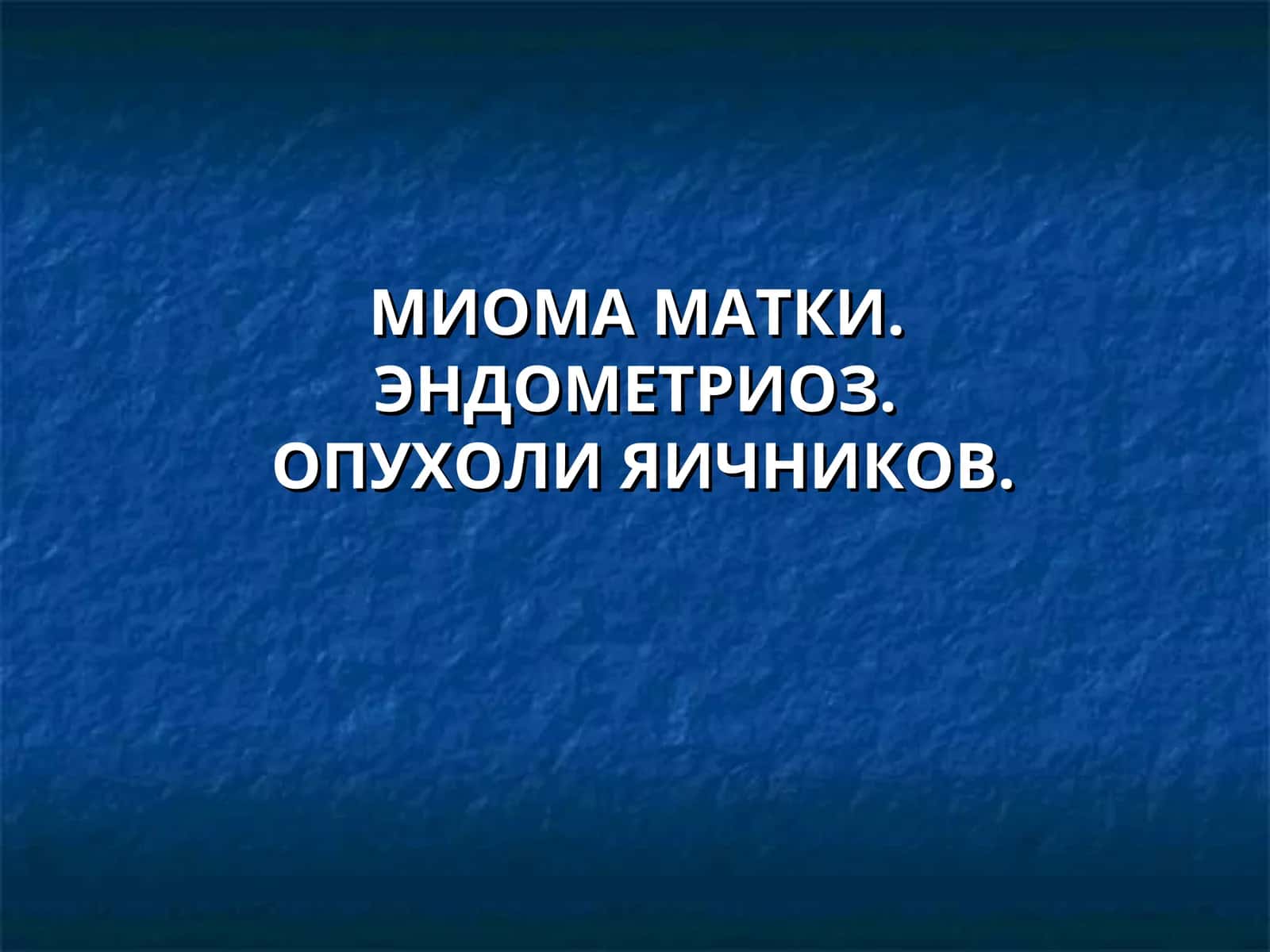 МИОМА МАТКИ