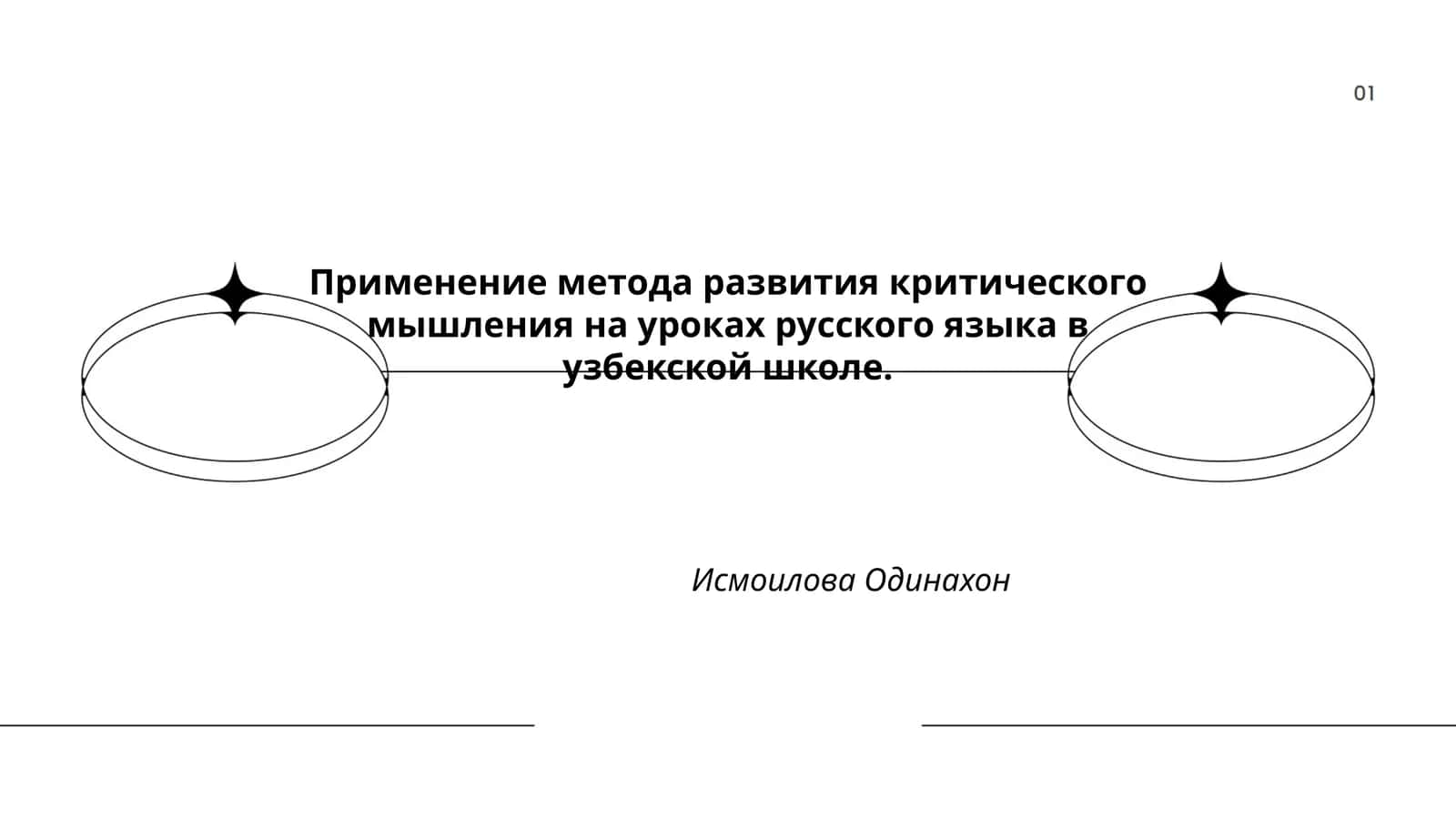 Применение метода развития критического мышления на уроках русского языка в узбекской школе