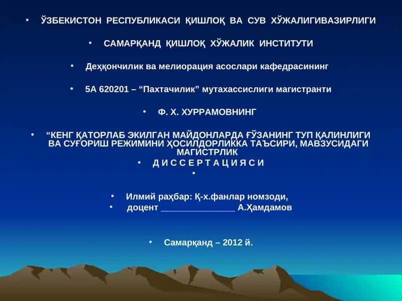 КЕНГ ҚАТОРЛАБ ЭКИЛГАН МАЙДОНЛАРДА ҒЎЗАНИНГ ТУП ҚАЛИНЛИГИ ВА СУҒОРИШ РЕЖИМИНИ ҲОСИЛДОРЛИККА ТАЪСИРИ, МАВЗУСИДАГИ МАГИСТРЛИК Д И С С Е Р Т А Ц И Я С И