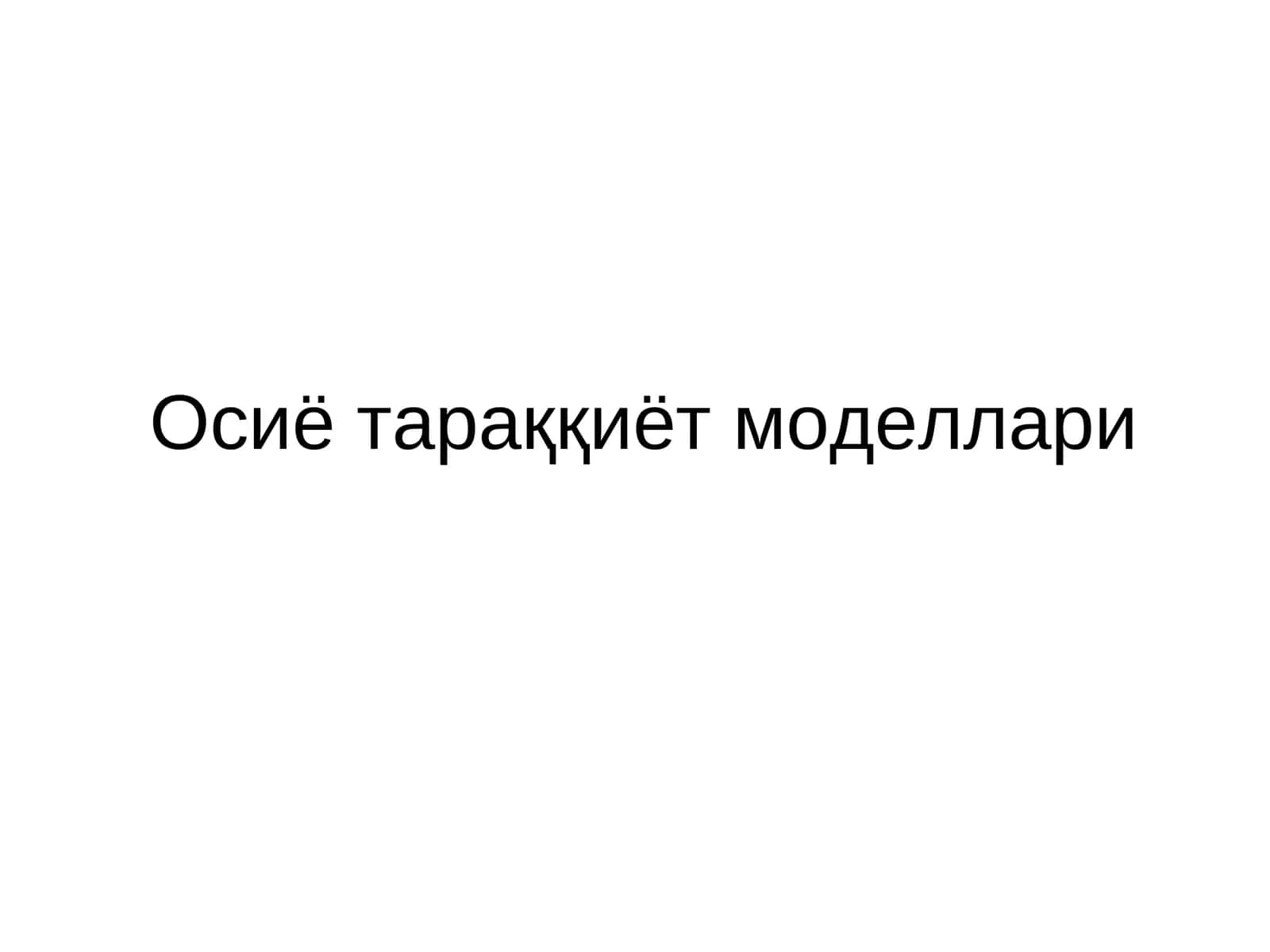 Осиё тараққиёт моделлари