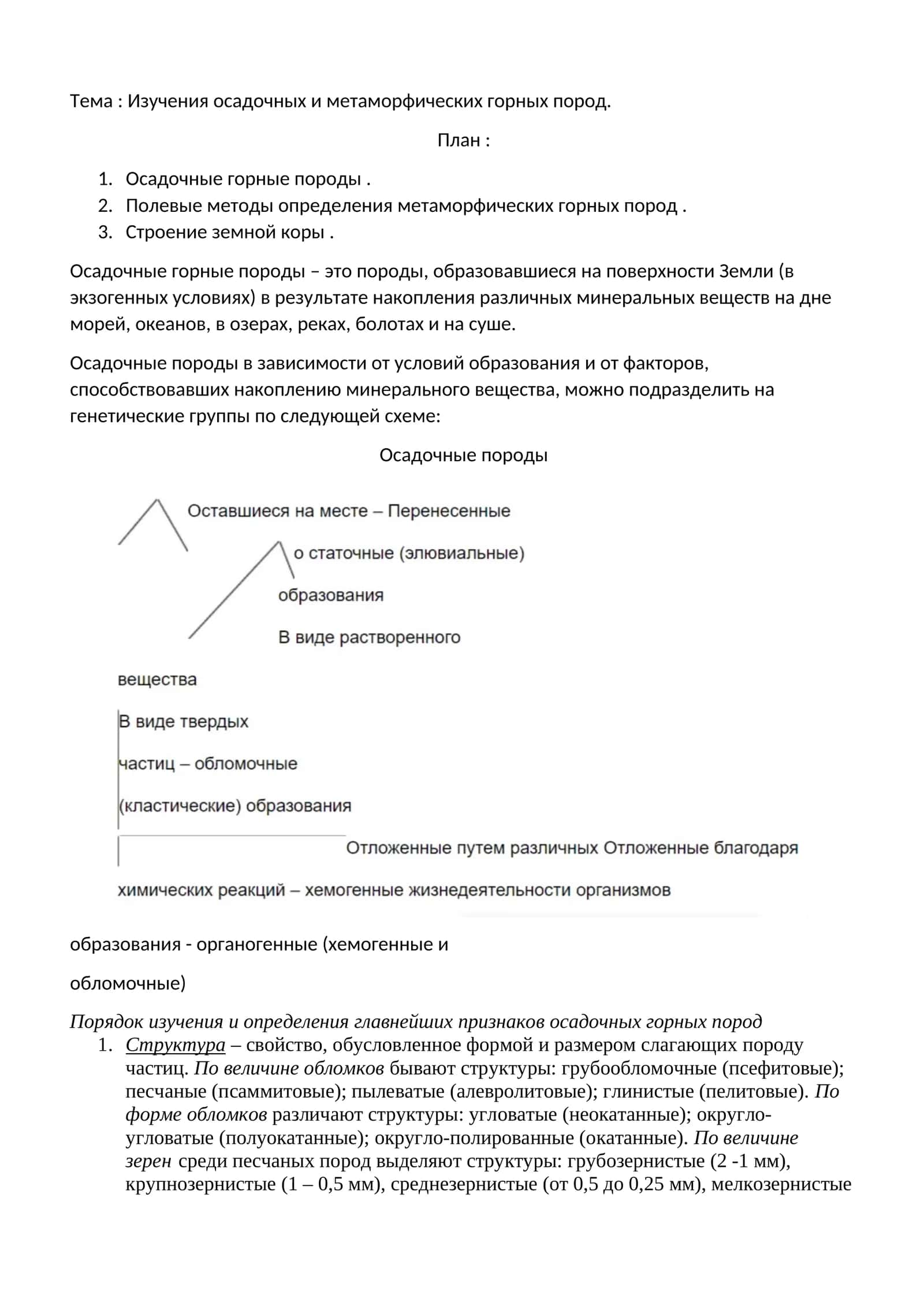 Изучения осадочных и метаморфических горных пород