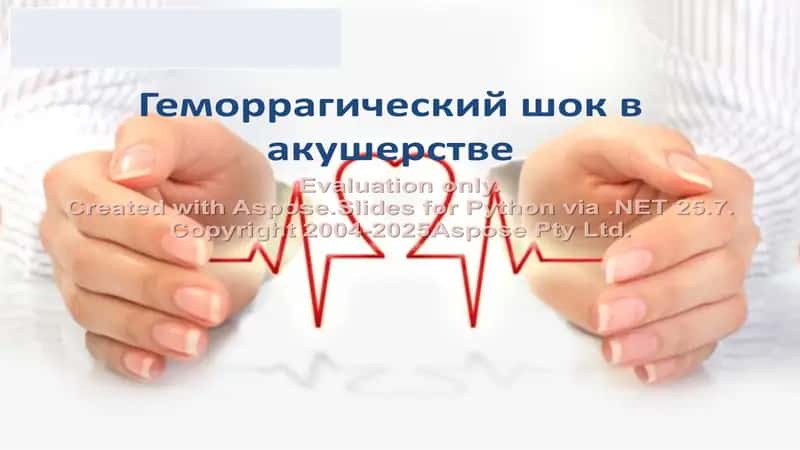 Геморрагический шок в акушерстве