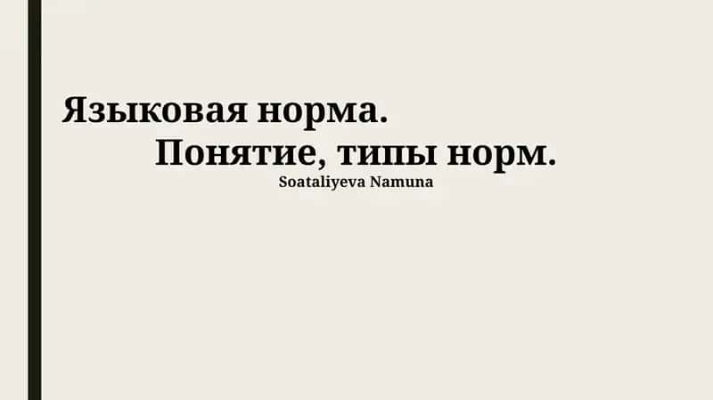 Языковая норма