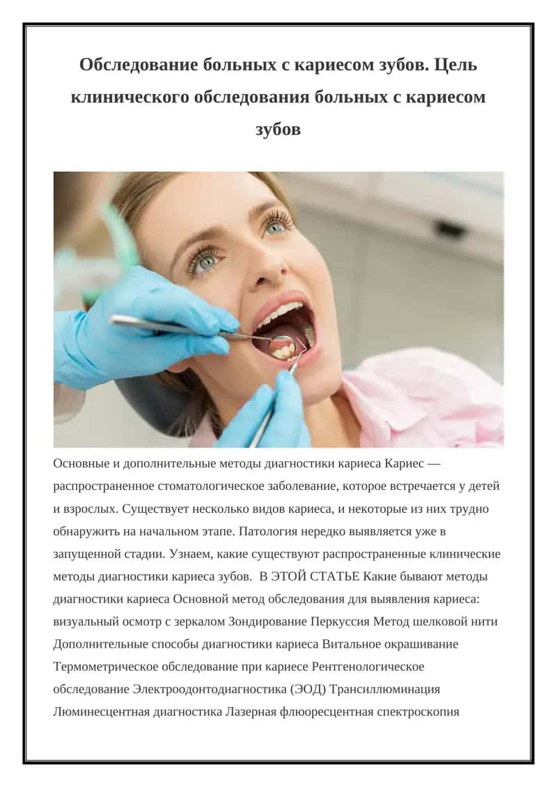 Обследование больных с кариесом зубов