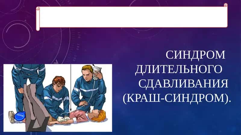 СИНДРОМ    ДЛИТЕЛЬНОГО   СДАВЛИВАНИЯ (КРАШ-СИНДРОМ).