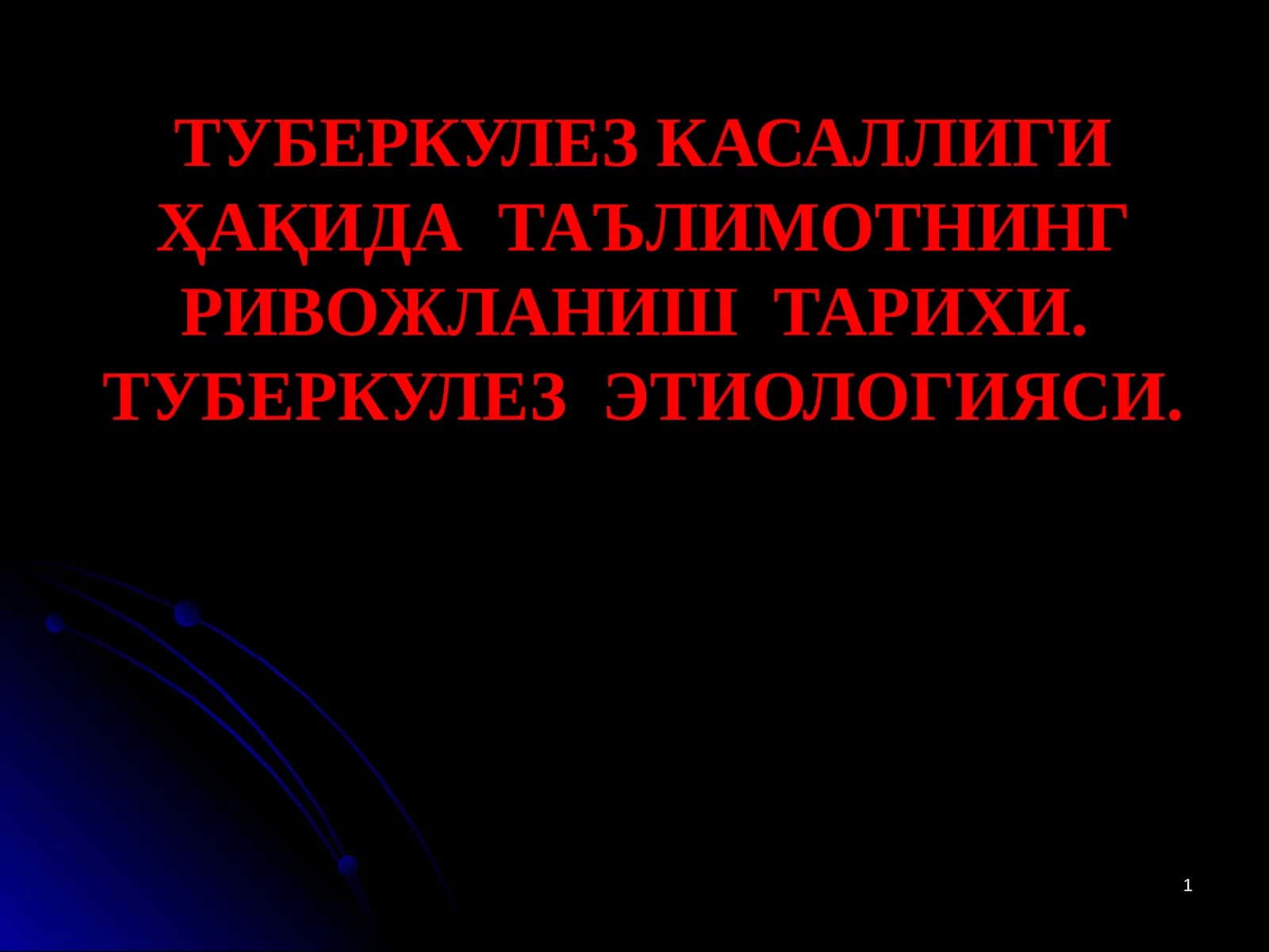 ТУБЕРКУЛЕЗ КАСАЛЛИГИ