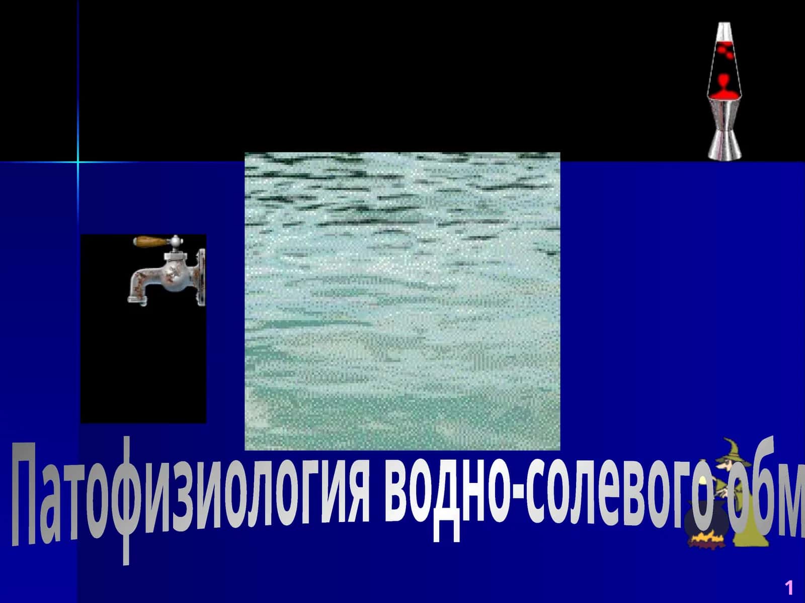 Патофизиология водно-солевого обмена