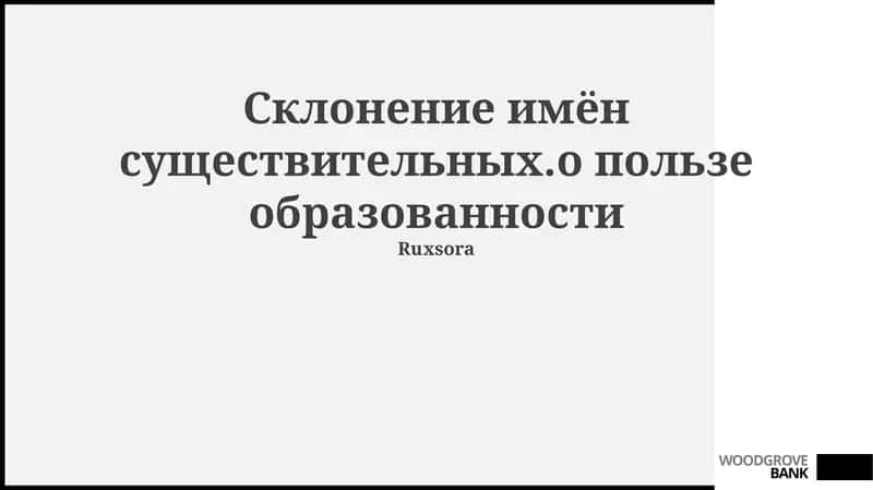 Учебный курс о склонении существительных и образовательных преимуществах, необходимых для грамотной речи и успешного общения