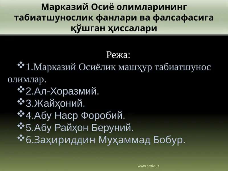 Марказий Осиё олимларининг табиатшунослик фанлари ва фалсафасига қўшган ҳиссалари