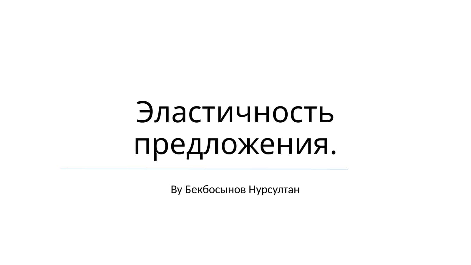 Эластичность предложения