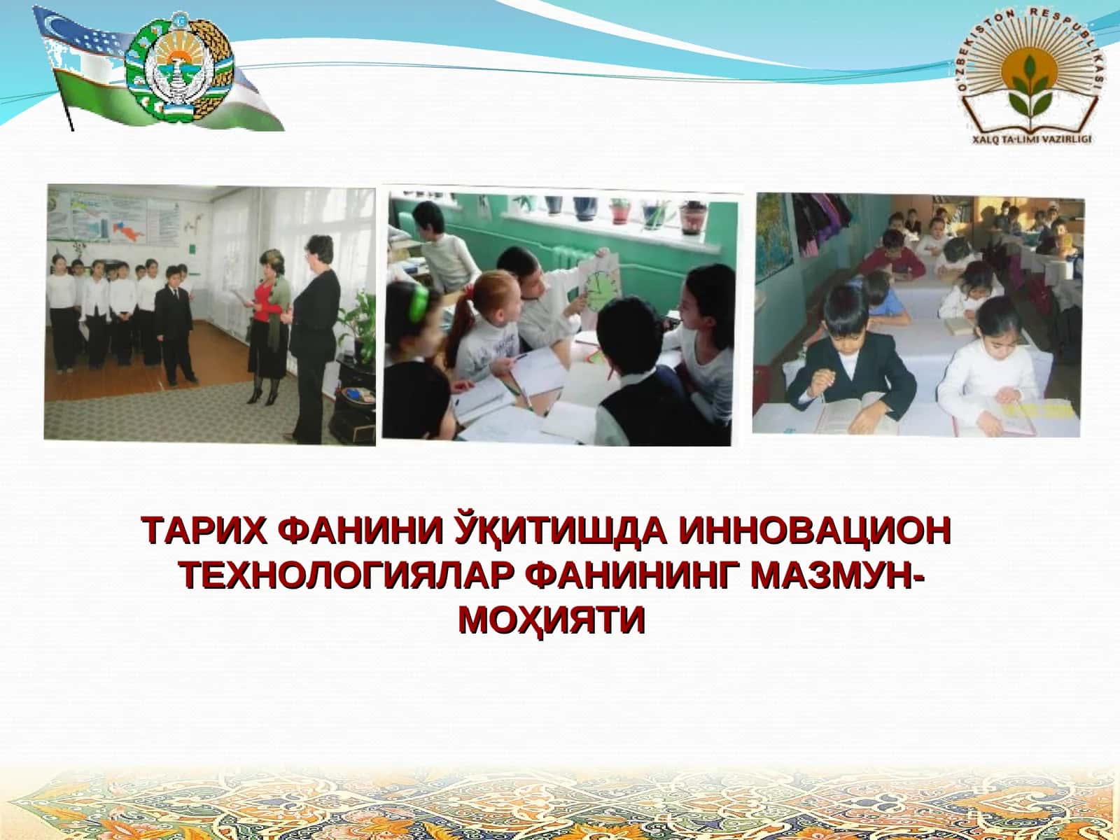 Тарих фанини ўқитишда инновацион технологиялар