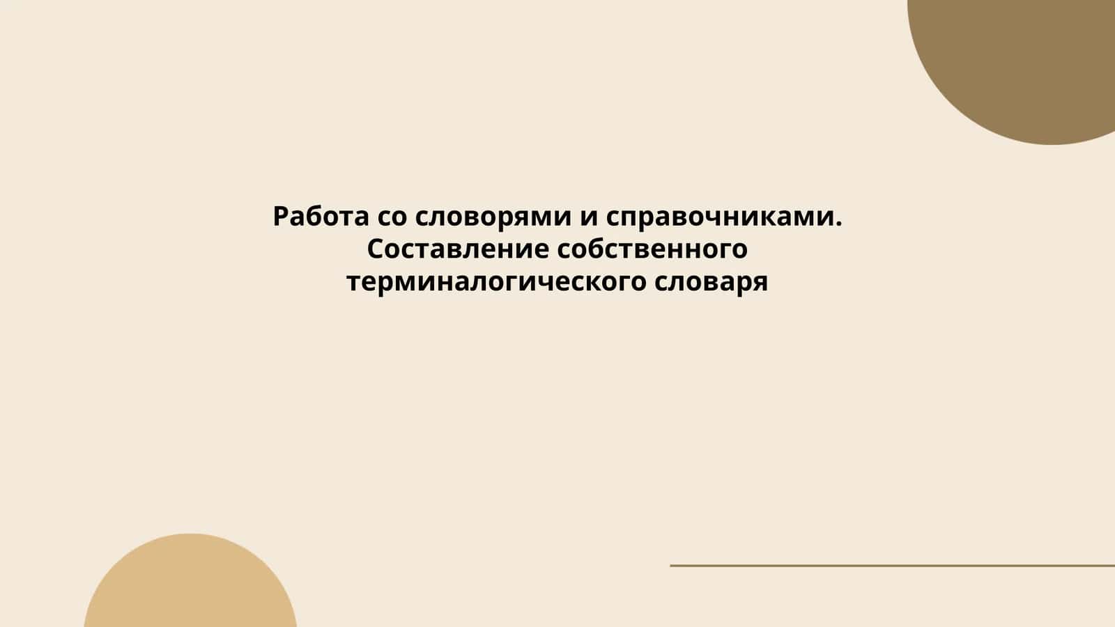 Работа со словорями и справочниками. Составление собственного терминалогического словаря