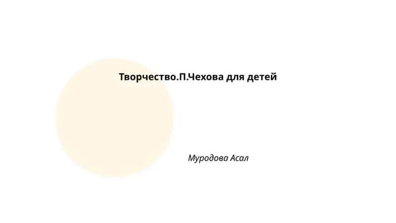 Творчество.П.Чехова для детей
