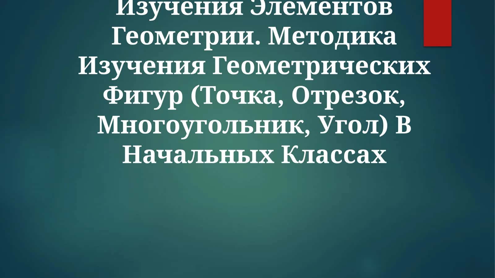 Общие Вопросы Методики Изучения Элементов Геометрии