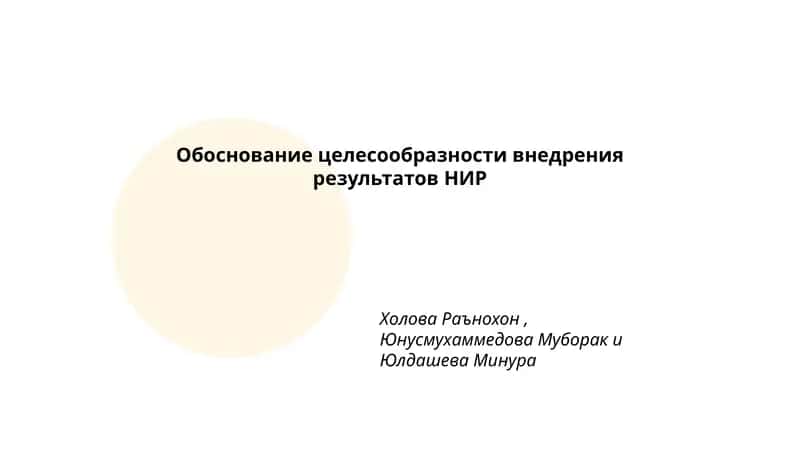 Обоснование целесообразности внедрения результатов НИР