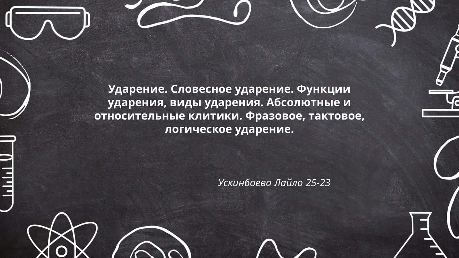 Ударение. Словесное ударение. Функции ударения, виды ударения. Абсолютные и относительные клитики. Фразовое, тактовое, логическое ударение