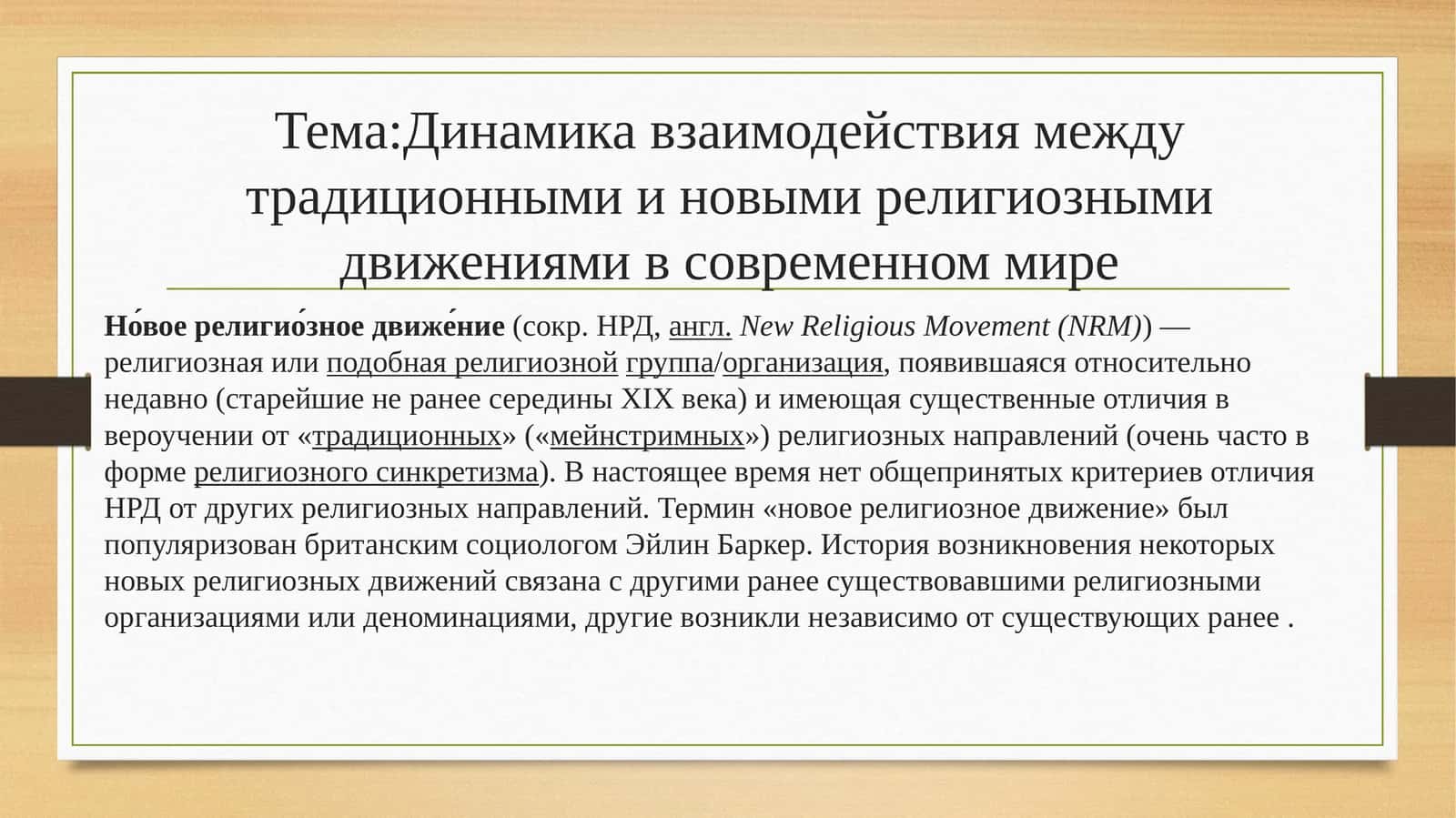 Динамика взаимодействия между традиционными и новыми религиозными движениями в современном мире