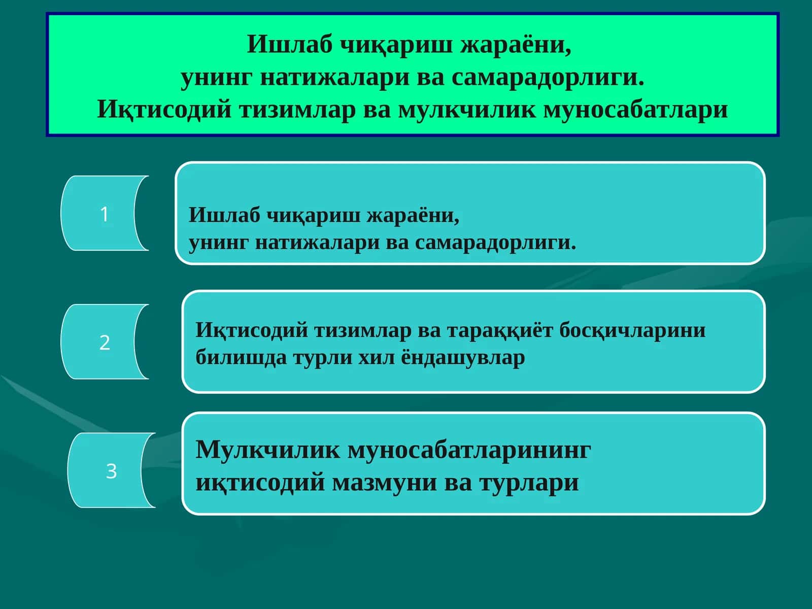 Ишлаб чиқариш жараёни, унинг натижалари ва самарадорлиги. Иқтисодий тизимлар ва мулкчилик муносабатлари