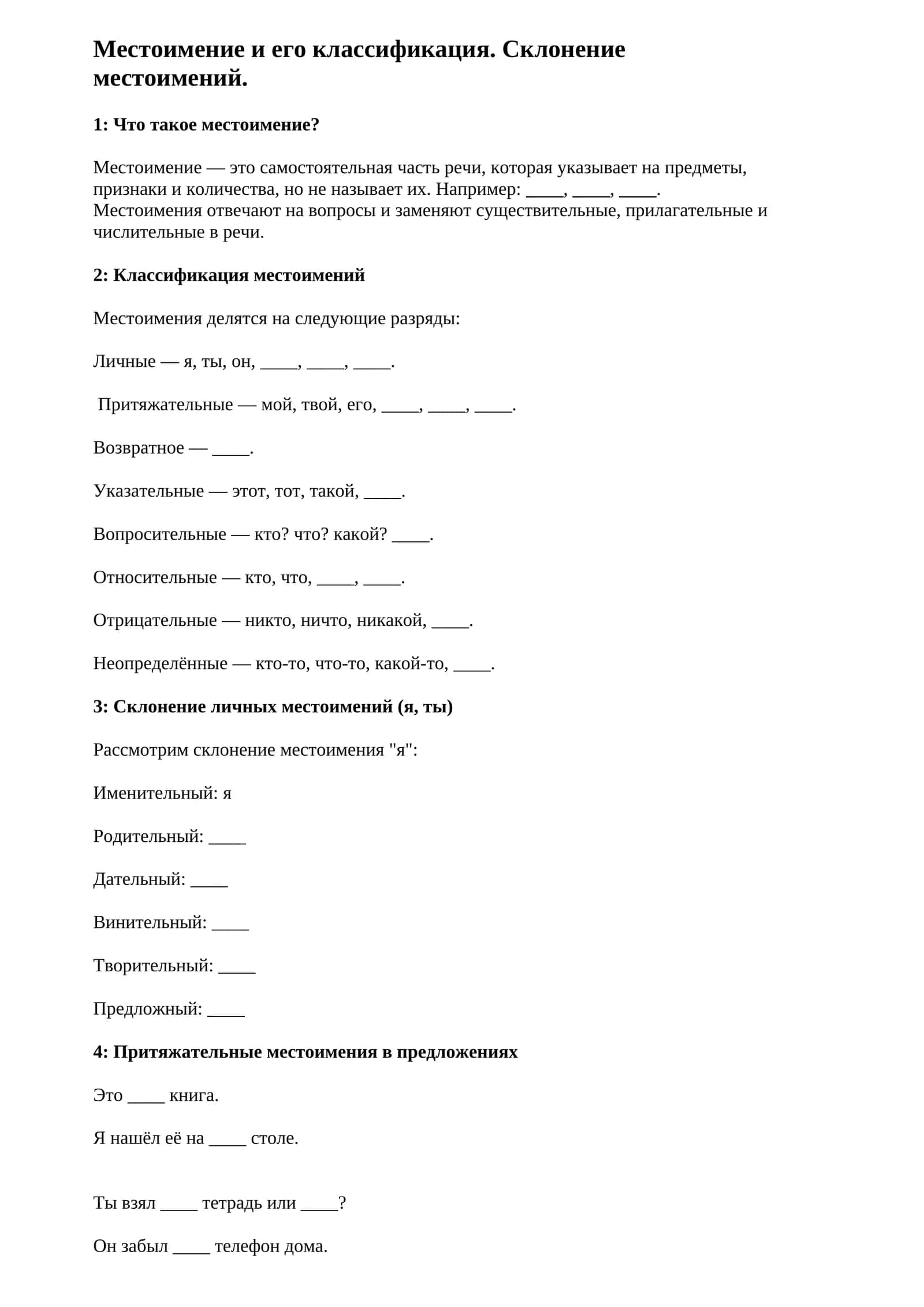 Местоимение и его классификация