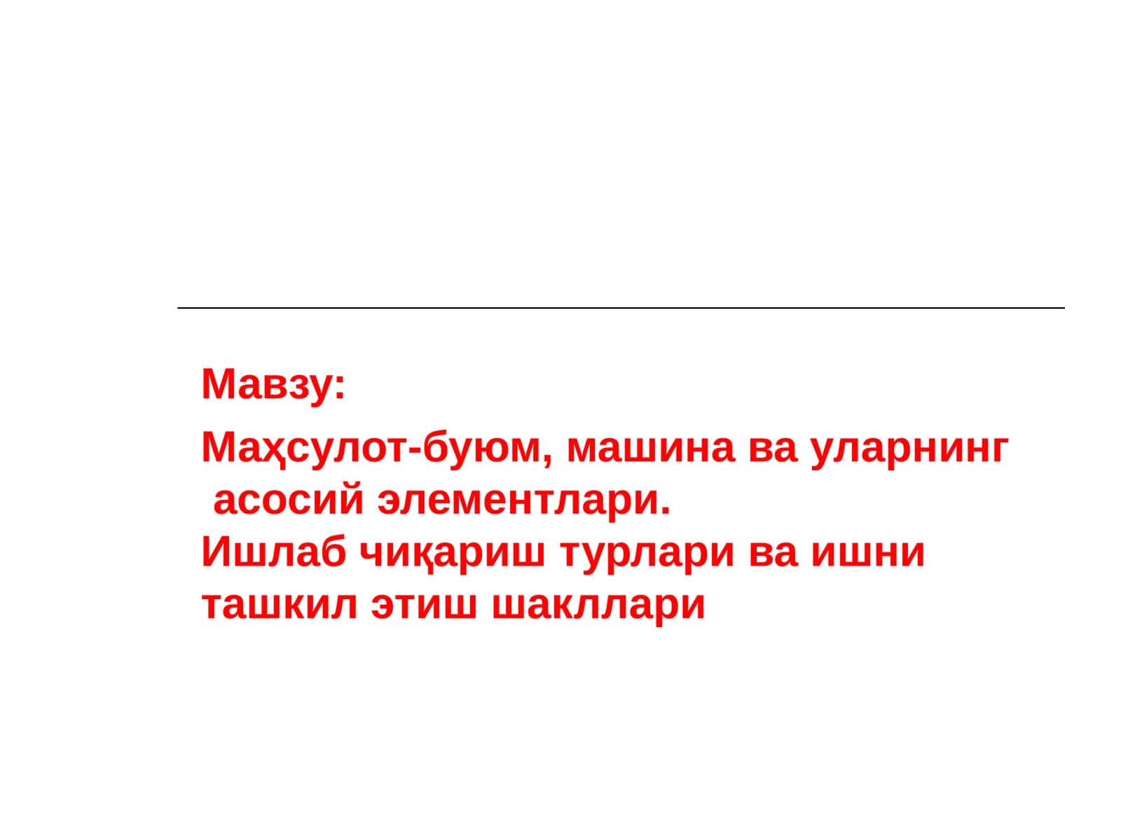 Маҳсулот-буюм, машина ва уларнинг асосий элементлари.Ишлаб чиқариш турлари ва ишни ташкил этиш шакллари