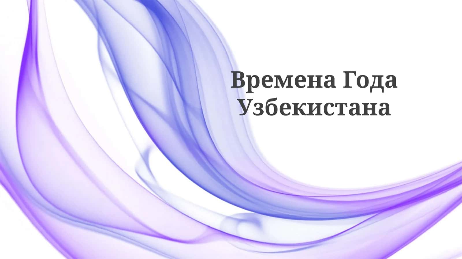 ВременаГодаУзбекистана