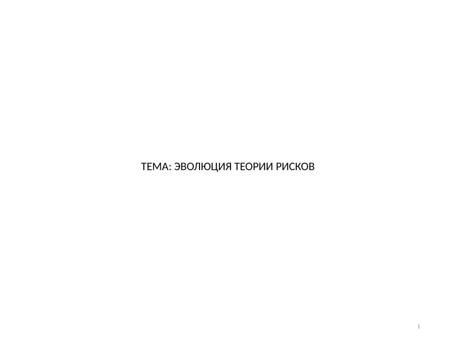 ЭВОЛЮЦИЯ ТЕОРИИ РИСКОВ