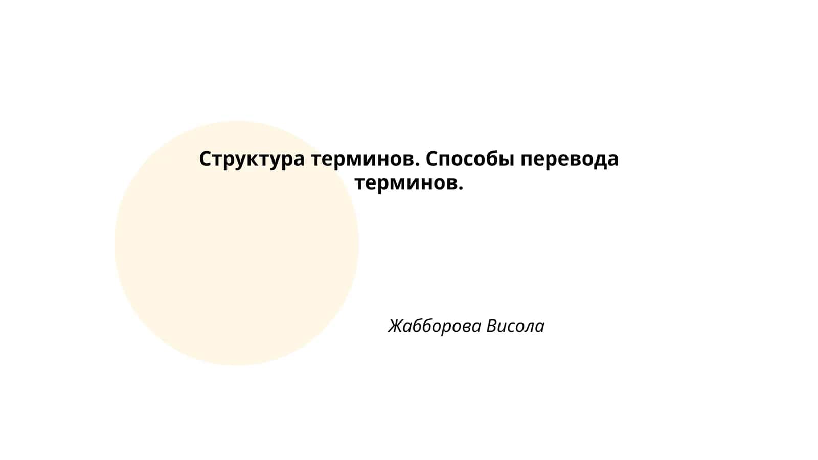 Структура терминов. Способы перевода терминов