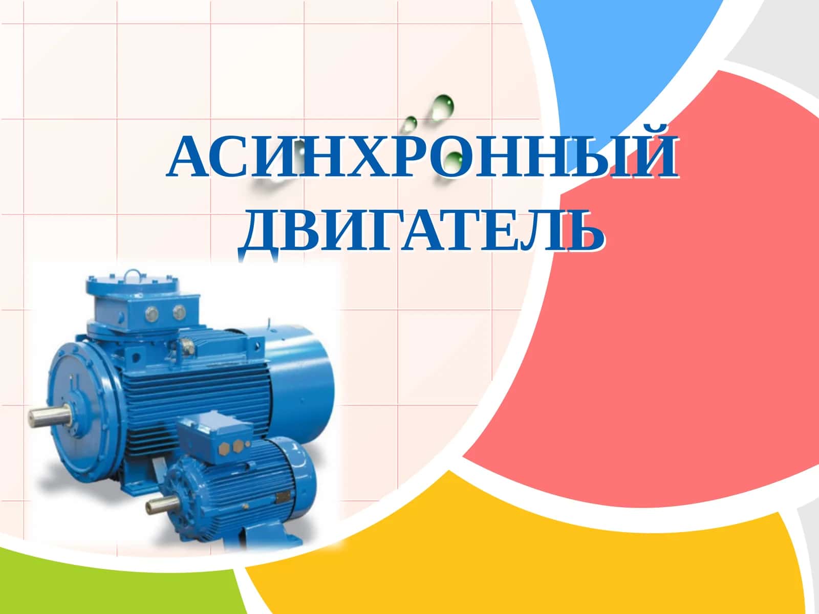 Асинхронный двигатель