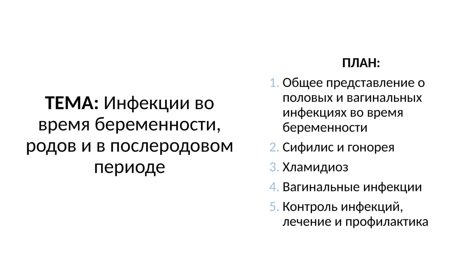Инфекции во время беременности, родов и в послеродовом периоде