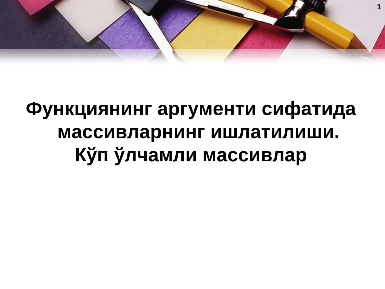 Функциянинг аргументи сифатида массивларнинг ишлатилиши..p