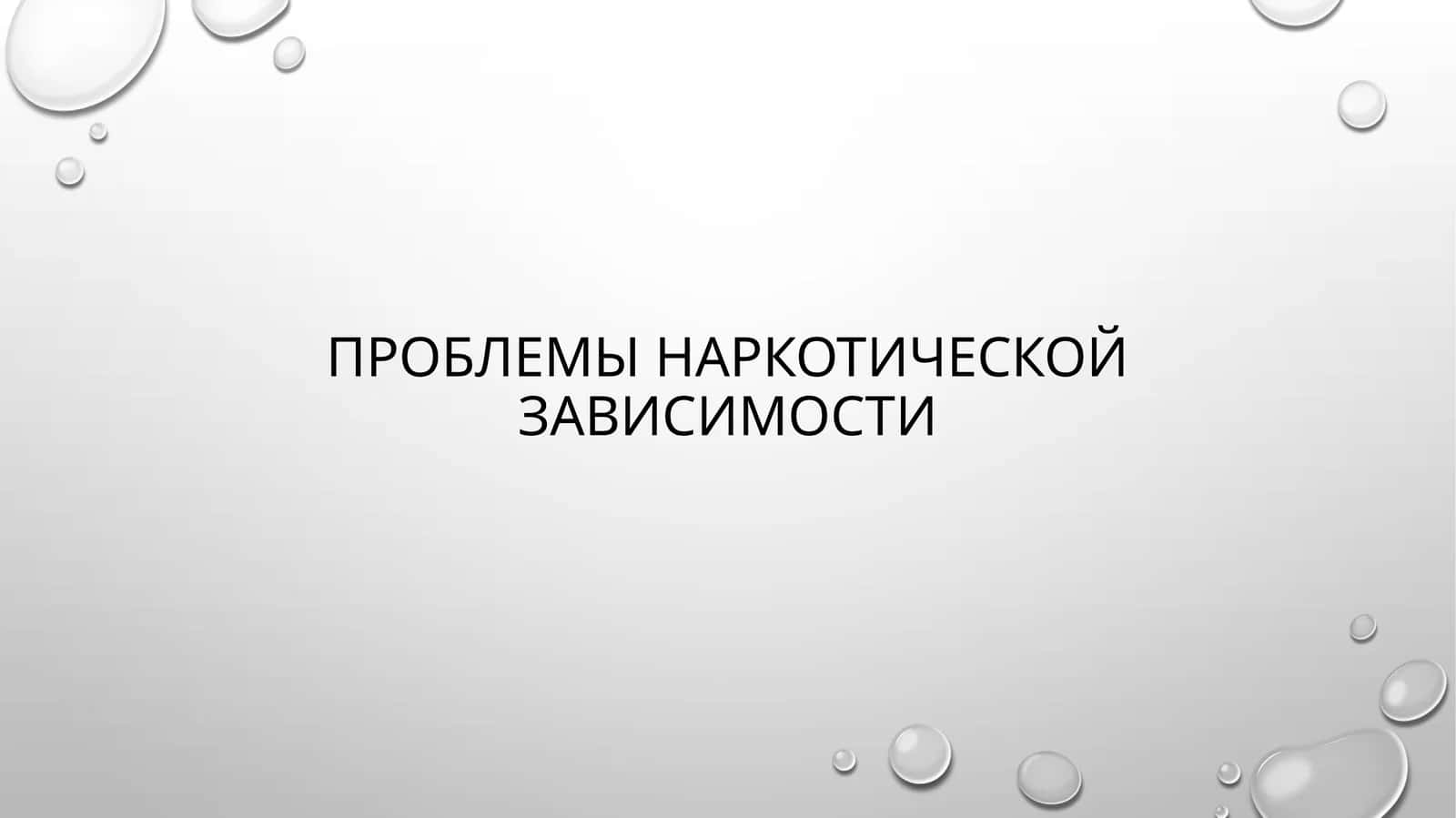 Проблемы наркотической зависимости