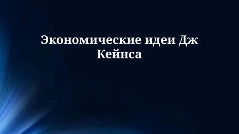 Экономические идеи Дж Кейнса