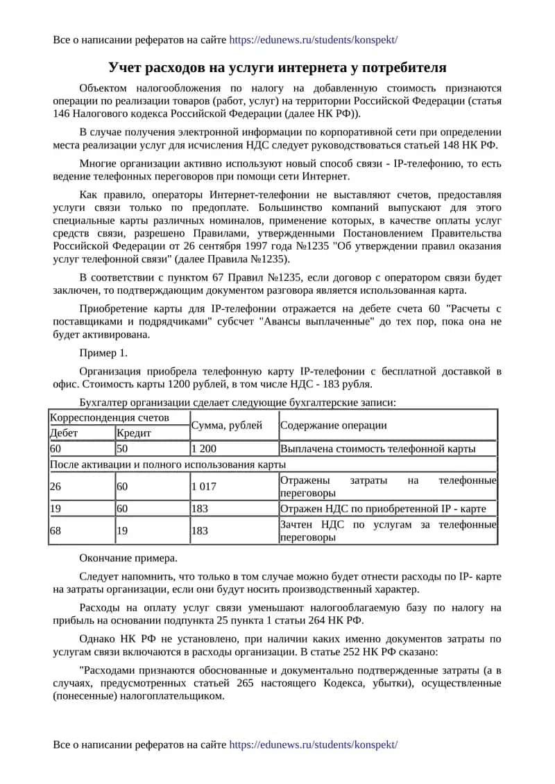 Учет расходов на услуги интернета у потребителя