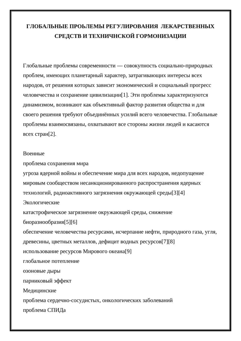 ГЛОБАЛЬНЫЕ ПРОЬЛЕМЫ РЕГУЛИРОВАНИЯ ЛЕКАРСТВЕННЫХ СРЕДСТВ И ТЕХНИЧНСКОЙ ГОРМОНИЗАЦИИ