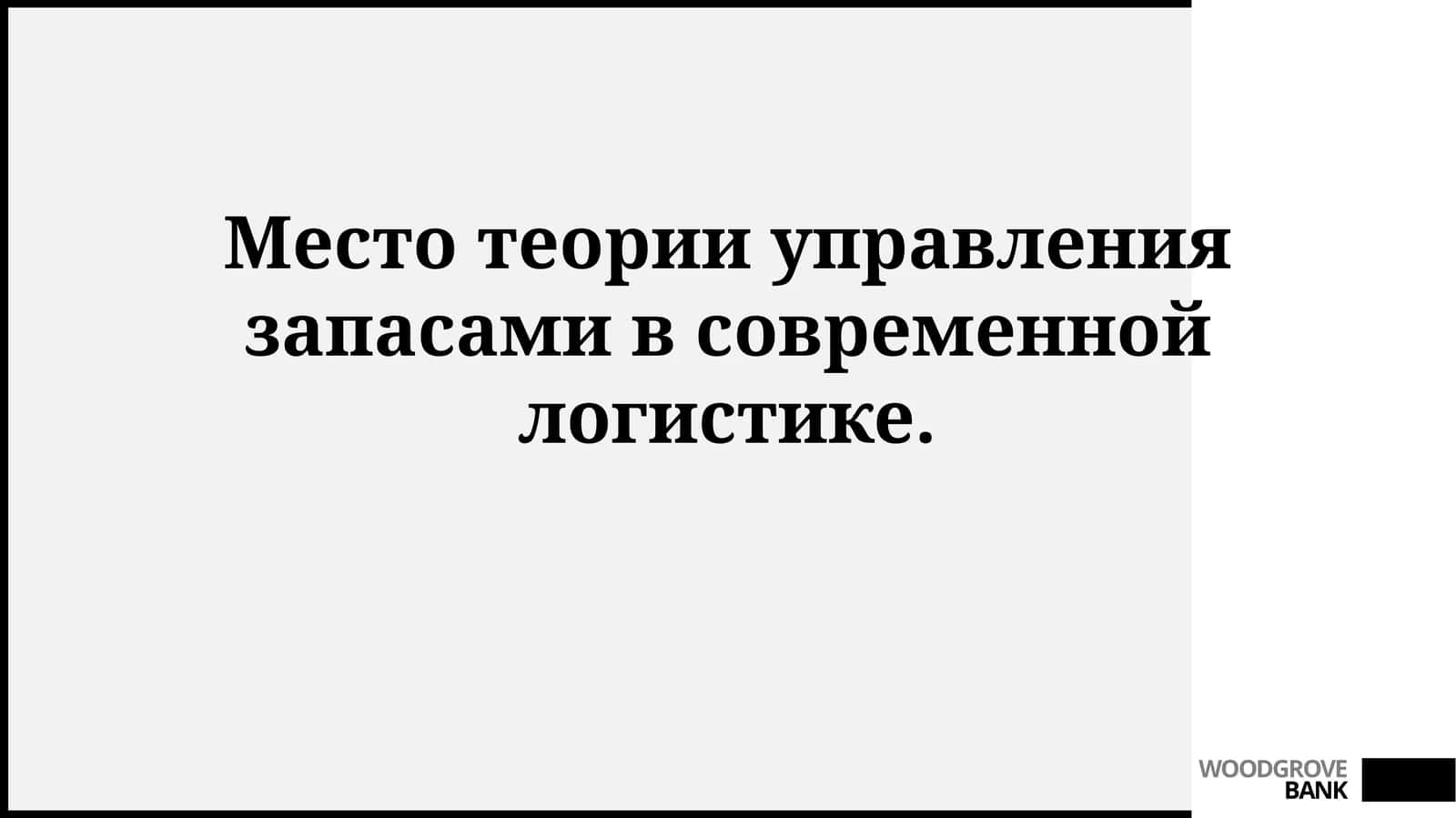 Место теории управления запасами в современной логистике