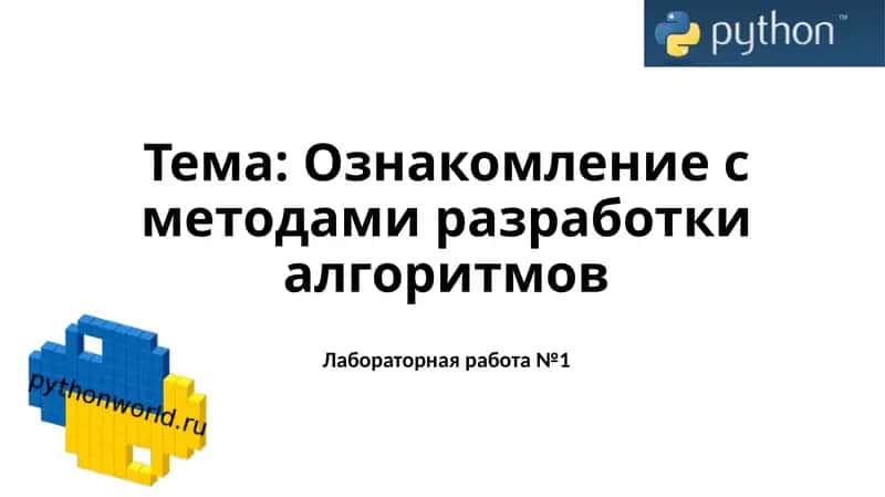 Ознакомление с методами разработки алгоритмов