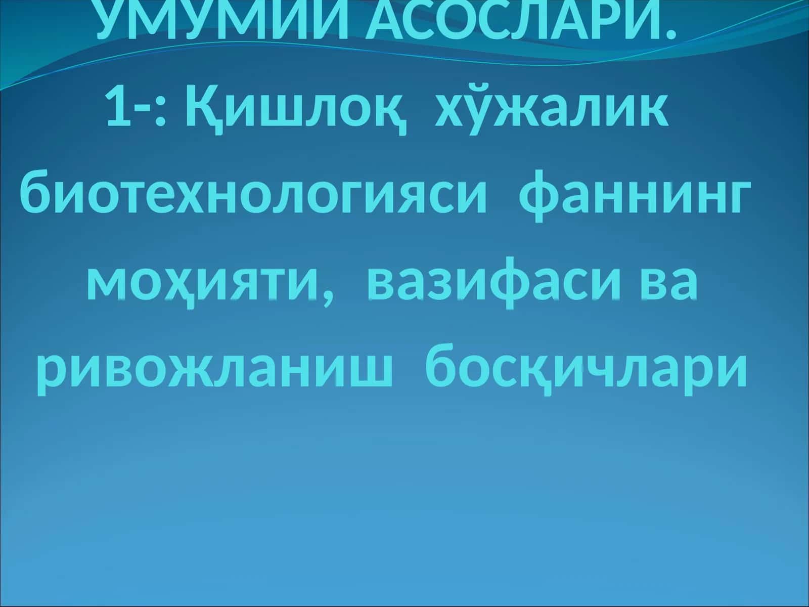 Биотехнологиянинг Умумий Асослари