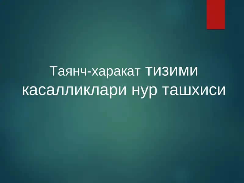 Таянч-харакат тизими касалликларининг нур ташхиси