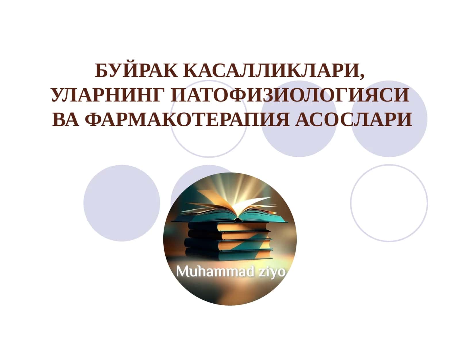 БУЙРАК КАСАЛЛИКЛАРИ, УЛАРНИНГ ПАТОФИЗИОЛОГИЯСИВА ФАРМАКОТЕРАПИЯ АСОСЛАРИ