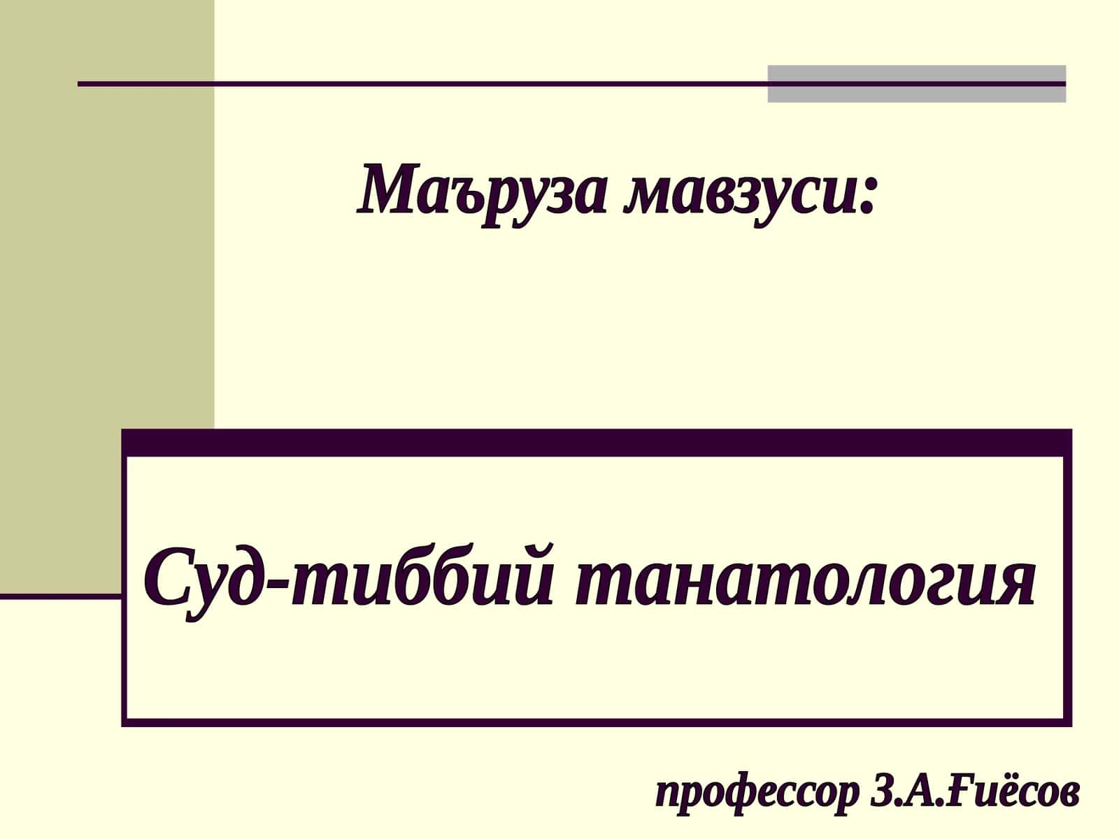 Суд-тиббий танатология