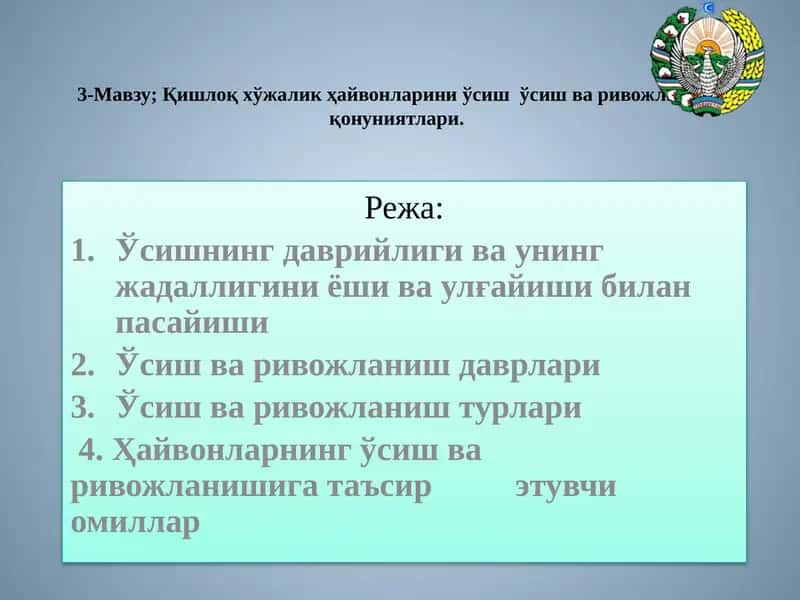 Қишлоқ хўжалик ҳайвонларини ўсиш ўсиш ва ривожланиш конуниятлари